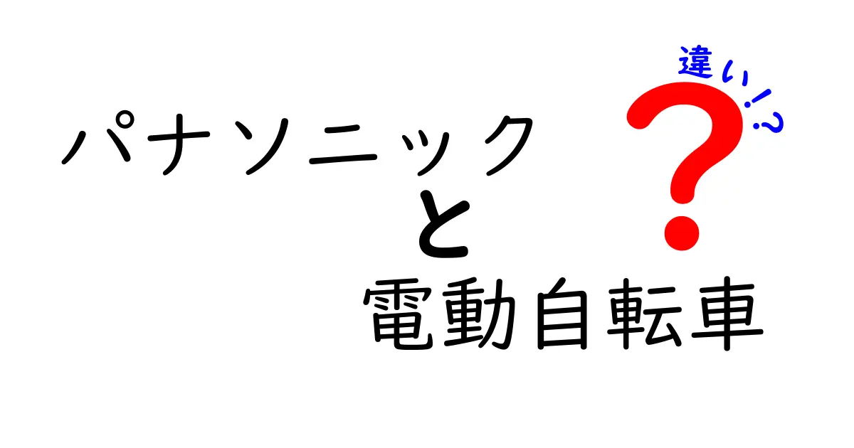 パナソニックの電動自転車、種類と特徴の違いを徹底解説！