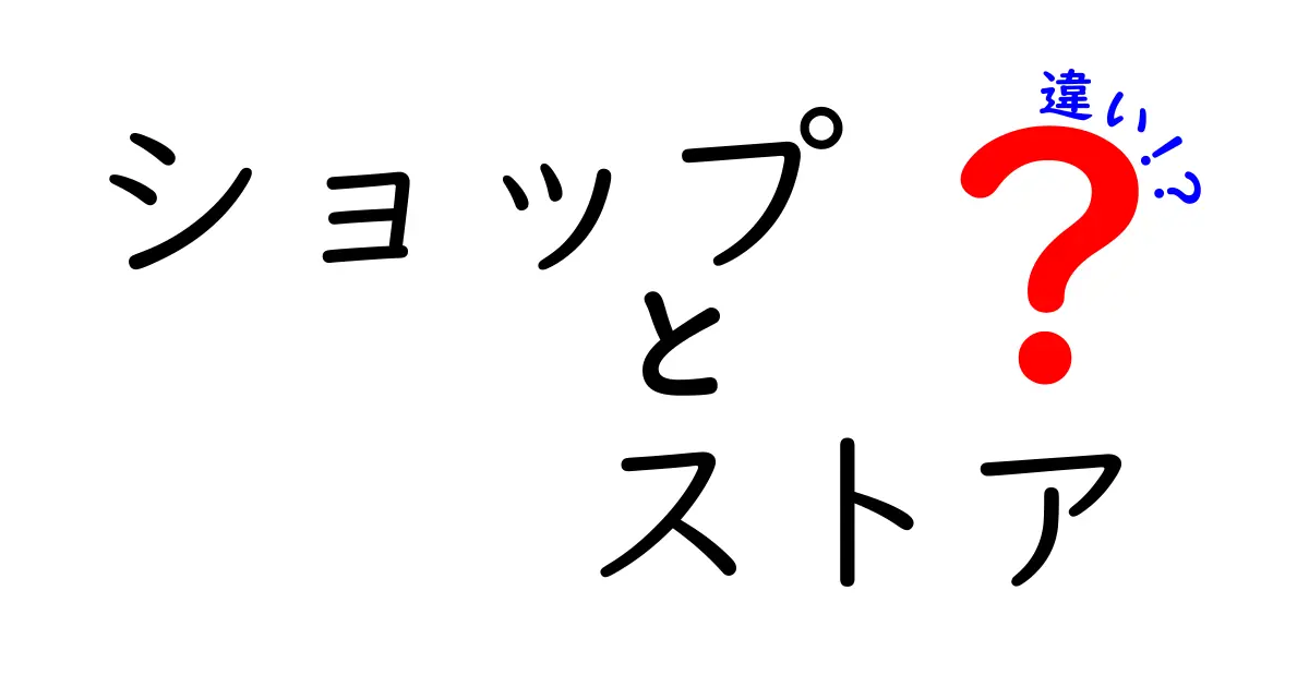 ショップとストアの違いを徹底解説！あなたはどちらを選ぶ？