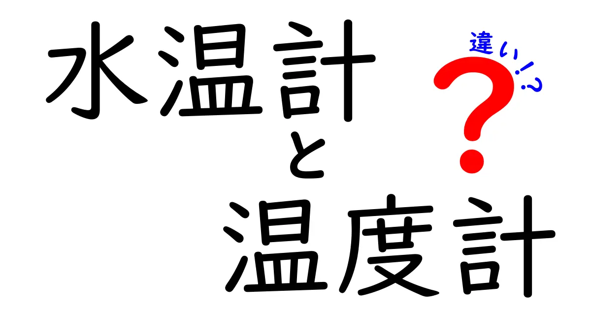 水温計と温度計の違いを徹底解説！あなたは知ってる？