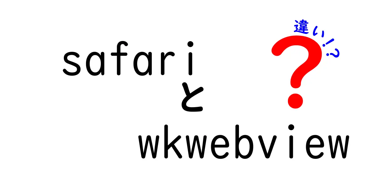 SafariとWKWebViewの違いとは？使い方と特徴を徹底解説