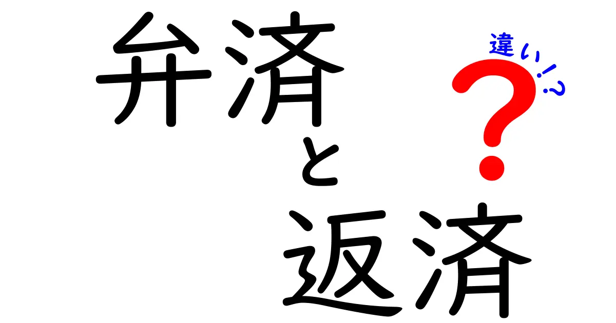 弁済と返済の違いをわかりやすく解説！どちらを使うべき？