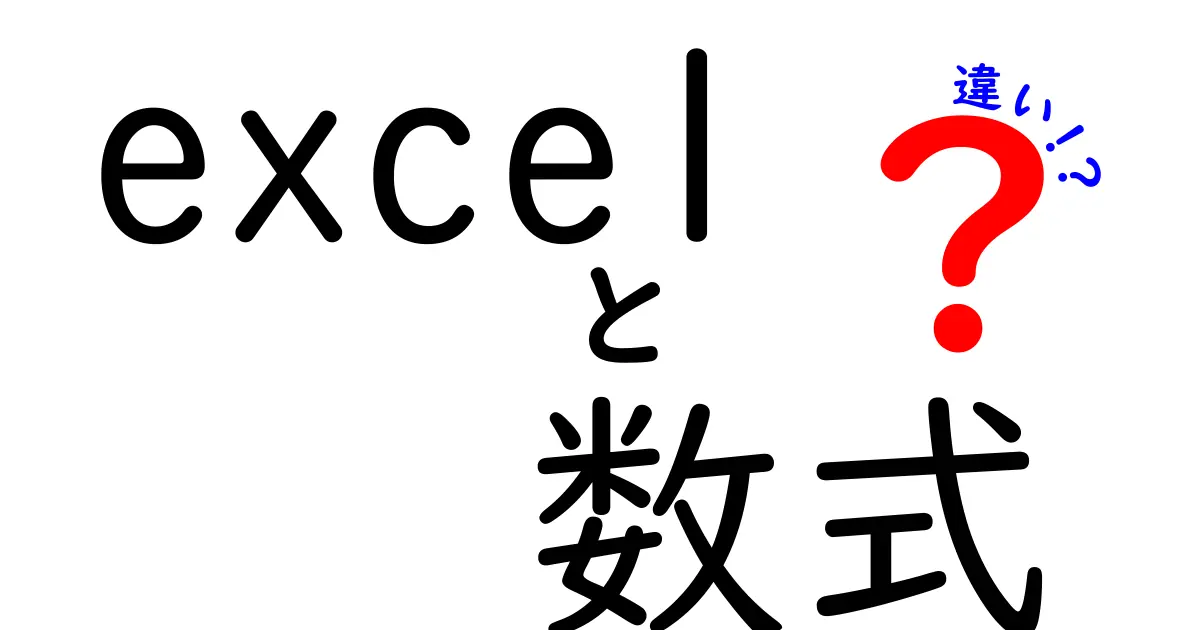 Excelの数式の違いとは?基本から応用まで解説!