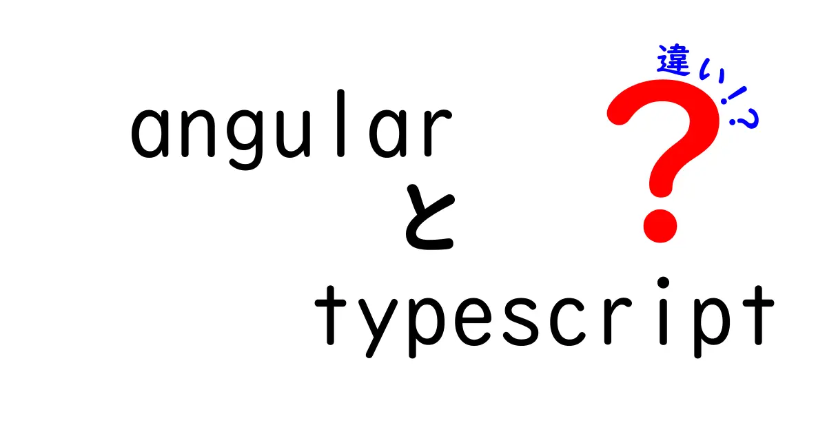 AngularとTypeScriptの違いとは？初心者にもわかりやすく解説