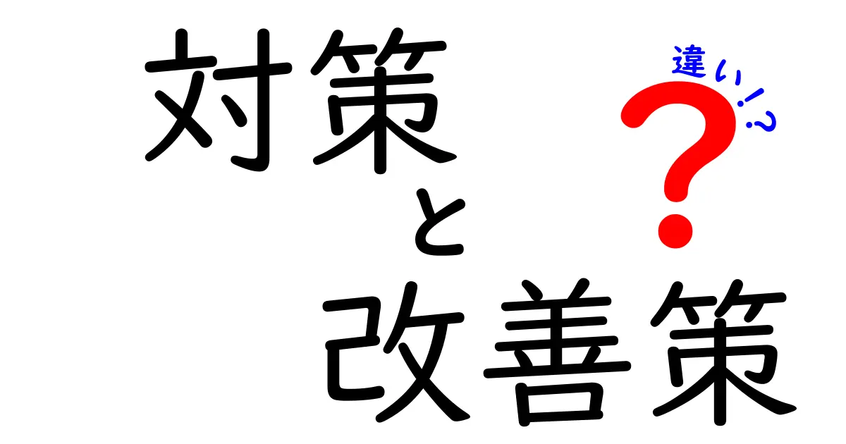 対策と改善策の違いをわかりやすく解説！今すぐ活用できる知識とは？