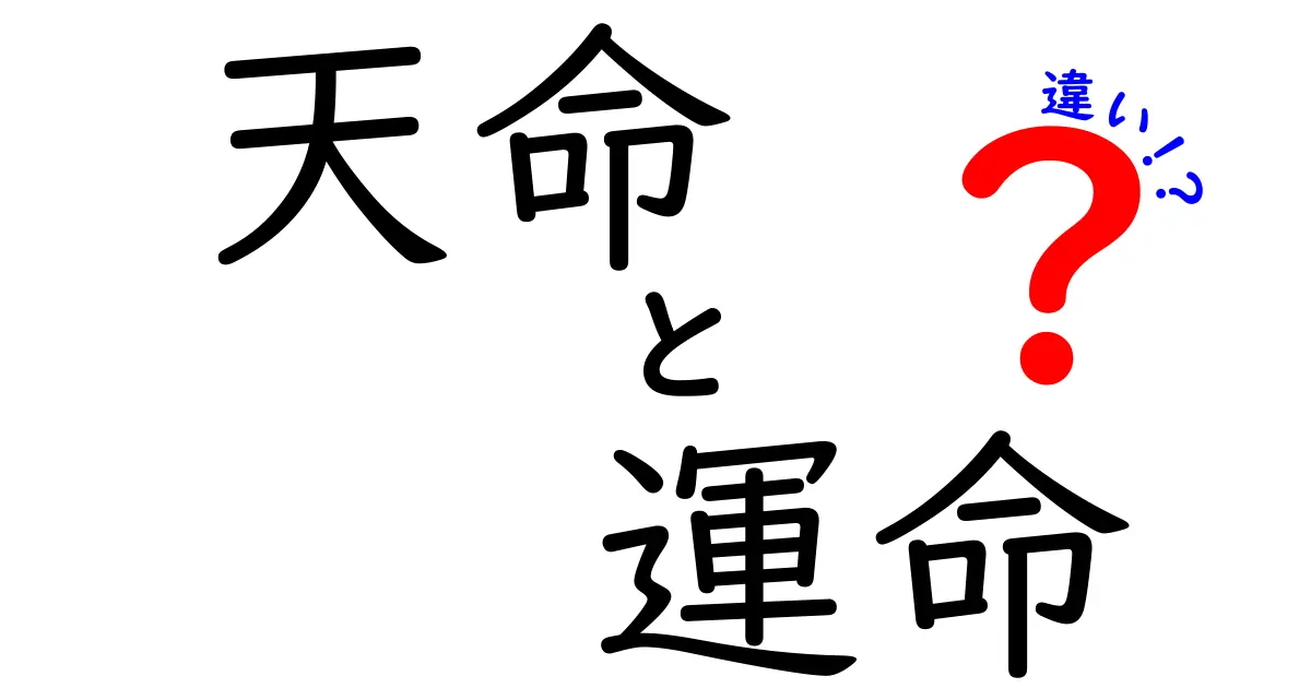 天命と運命の違いを知ろう！あなたの人生を変える考え方