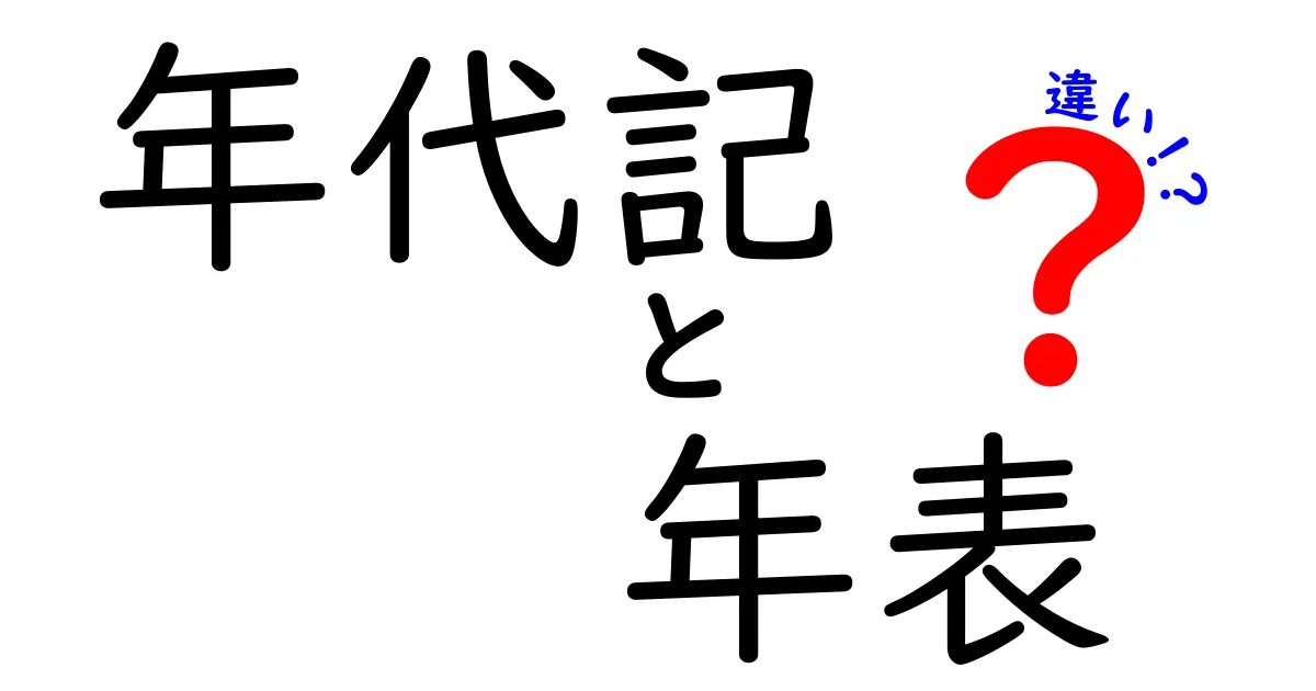 年代記と年表の違いを徹底比較！歴史を深く知ろう