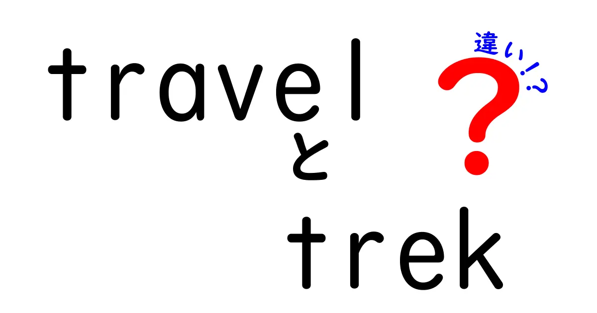 「travel」と「trek」の違いを徹底解説！あなたの旅スタイルはどっち？