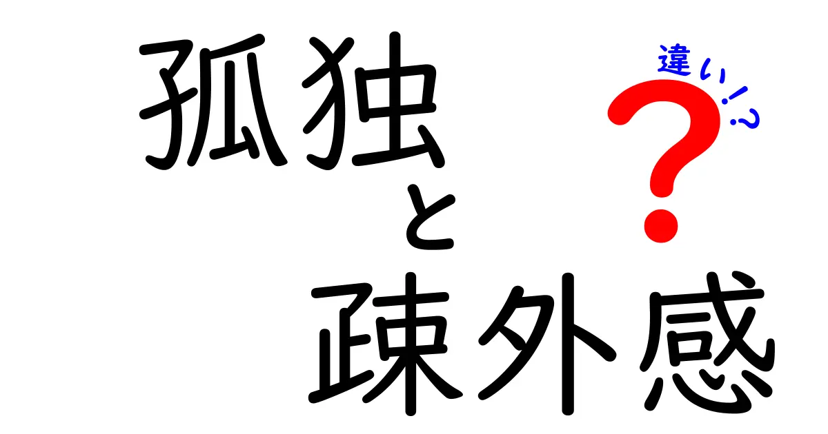 孤独と疎外感の違いを知ろう!心の世界を探るコラム
