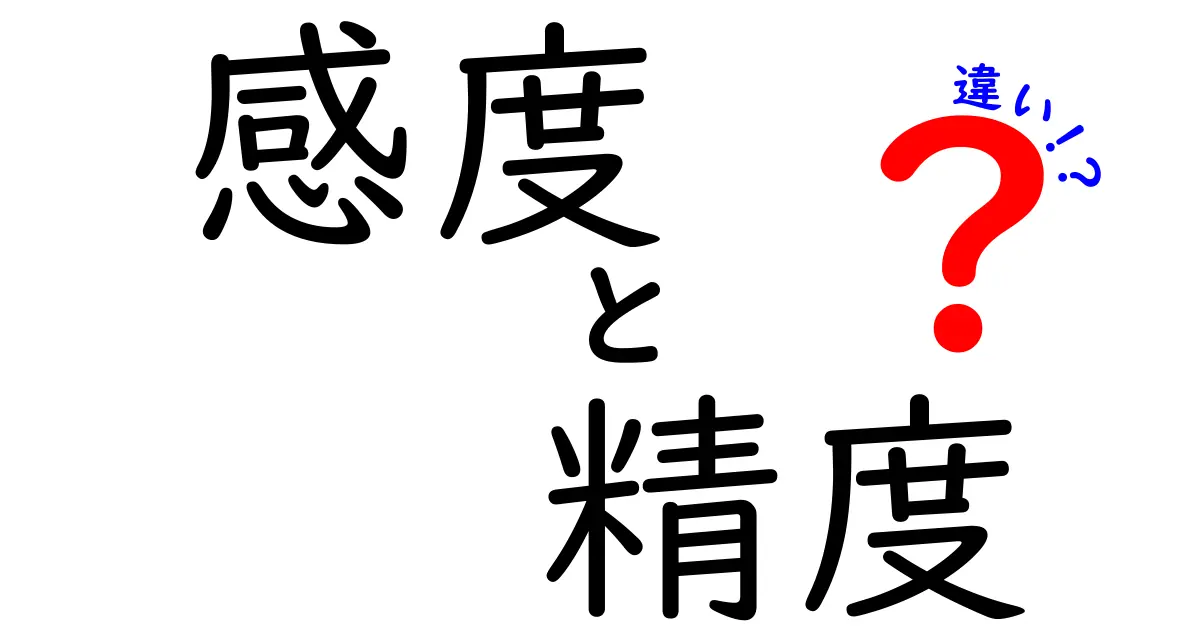 感度と精度の違いをわかりやすく解説！どちらが重要？