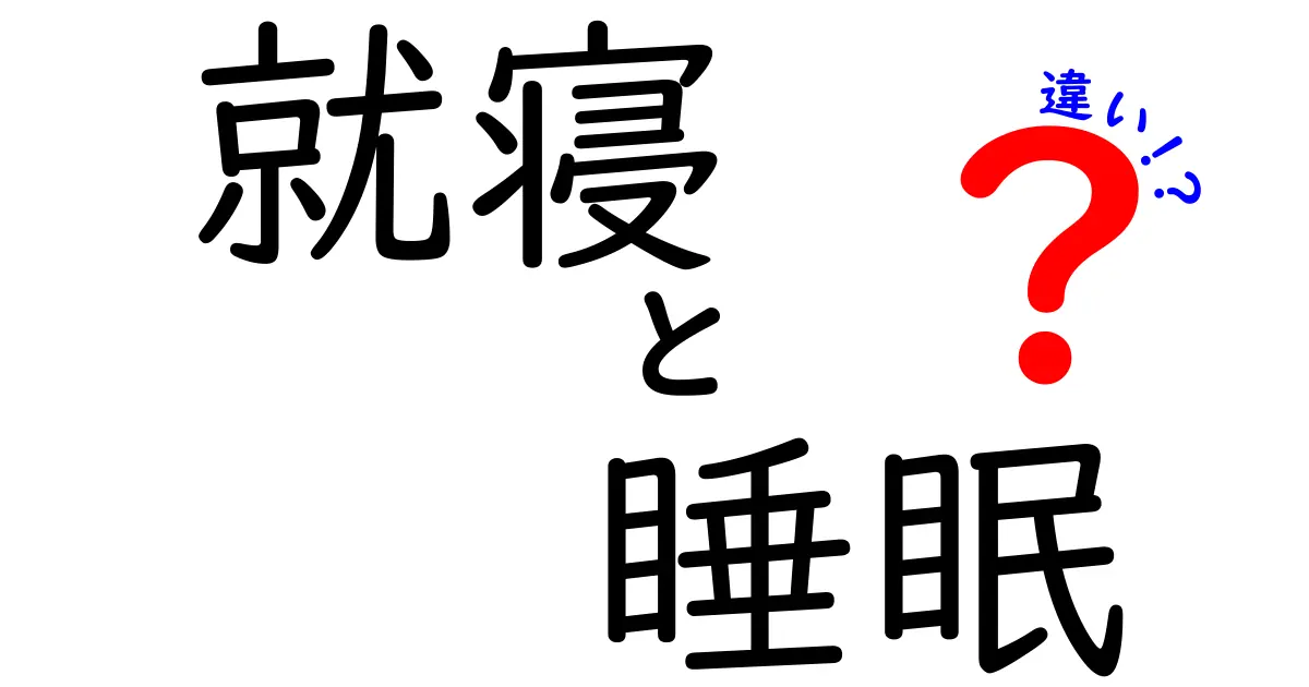 就寝と睡眠の違いを徹底解説！あなたの健康に役立つ知識