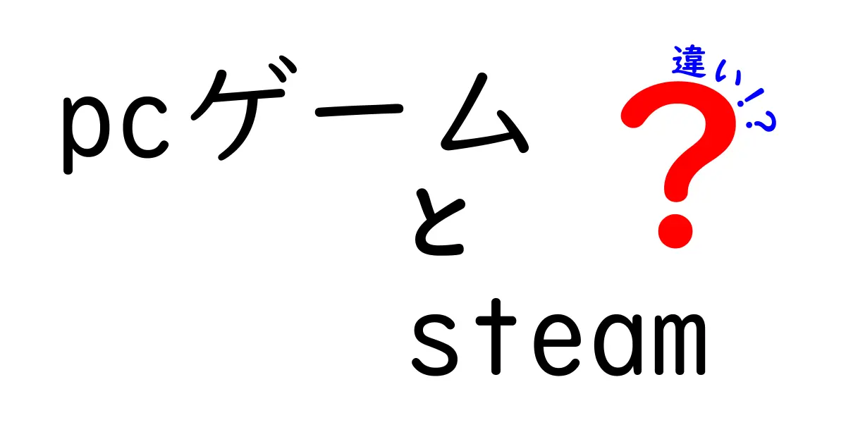 PCゲームとSteamの違い：知って得するゲームの世界