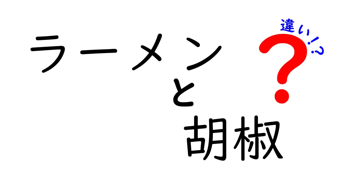 ラーメンと胡椒の違いとは？味わいの深堀りとその使い方