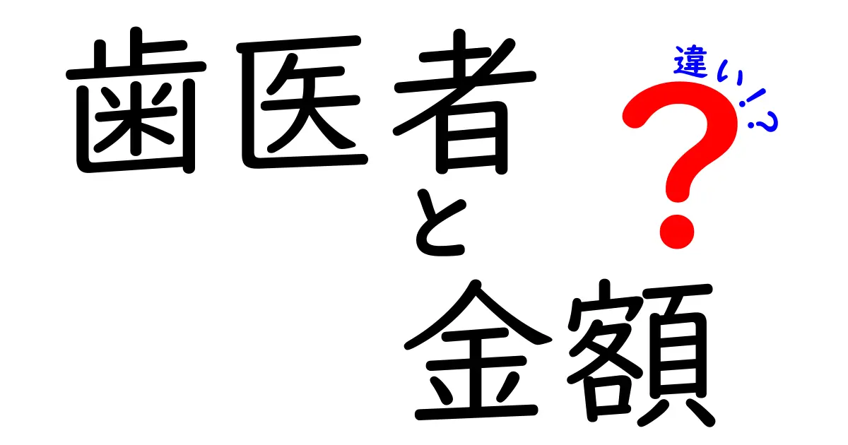 歯医者の治療費、安い歯医者と高い歯医者の違いとは？