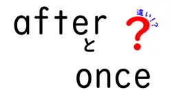 afterとonceの違いは？