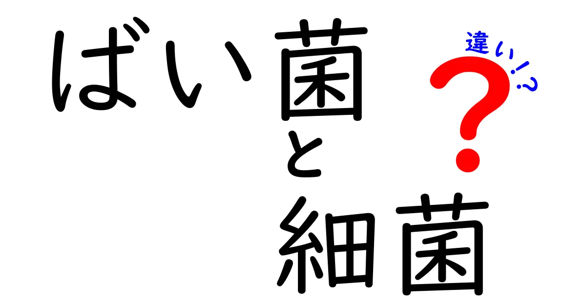 ばい菌と細菌の違いとは?知っておきたい基礎知識