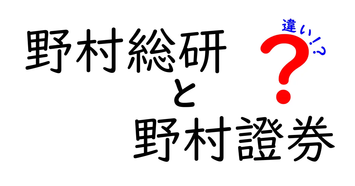 野村総研と野村證券の違いをわかりやすく解説！あなたはどちらを選ぶべき？