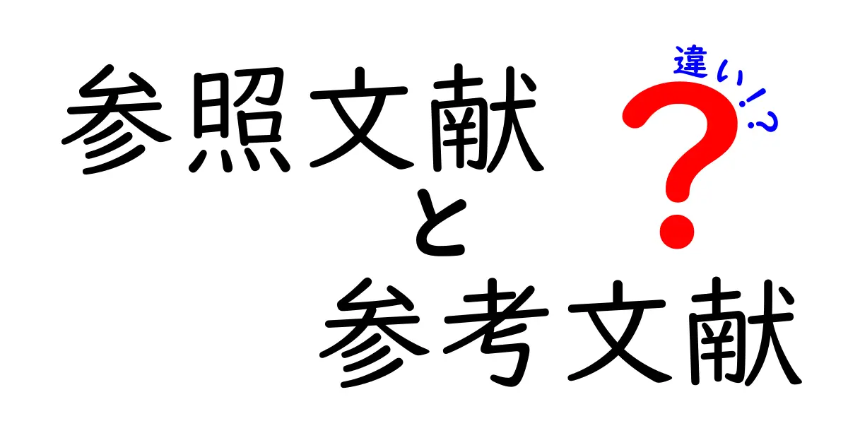 参照文献と参考文献の違いをわかりやすく解説！