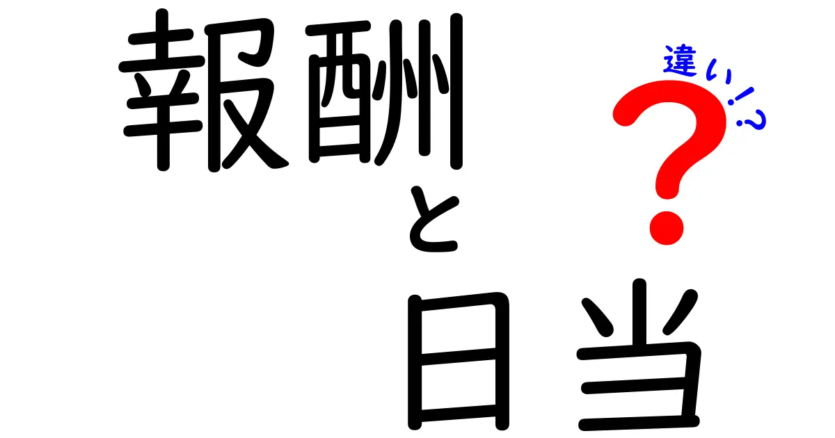 報酬と日当の違いをわかりやすく解説！あなたの給与を理解しよう