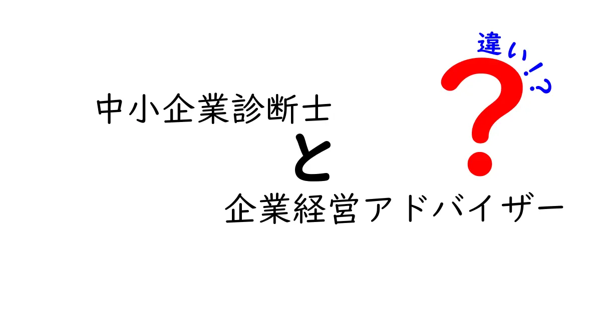 中小企業診断士と企業経営アドバイザーの違い徹底解説！