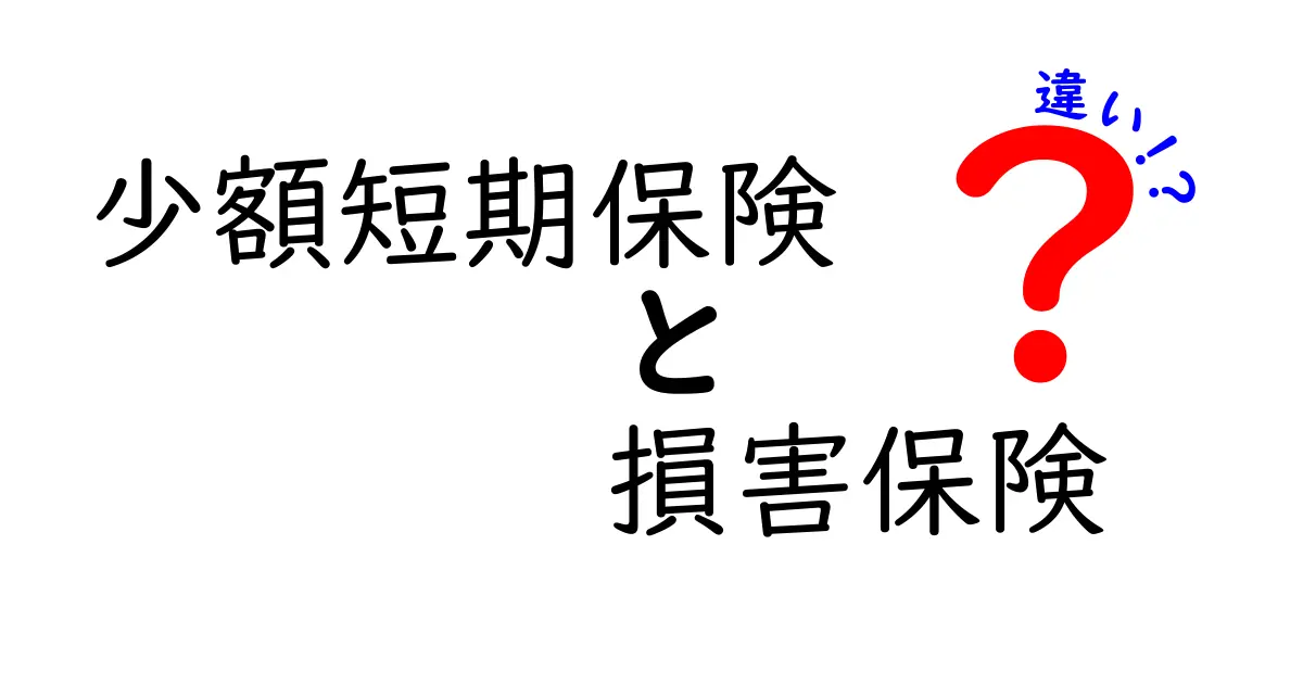 少額短期保険と損害保険の違いをわかりやすく解説!