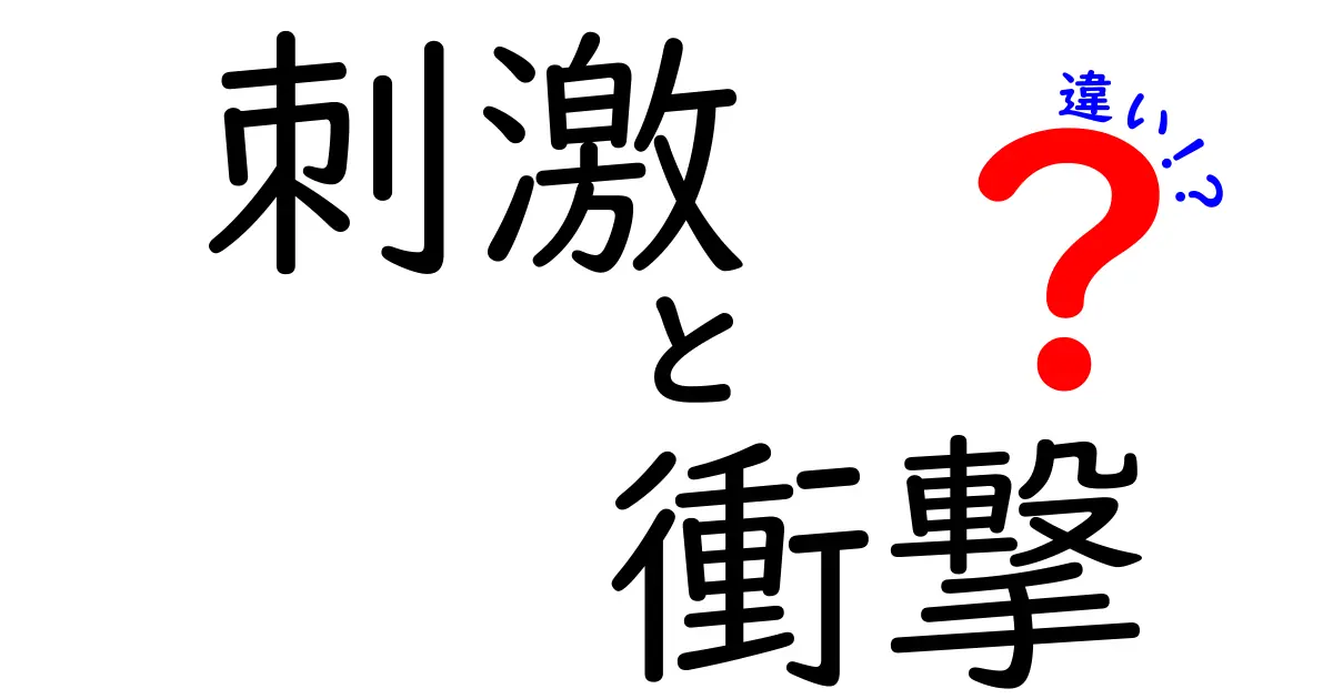 「刺激」と「衝撃」の違いを徹底解説！あなたはどちらを感じたい？