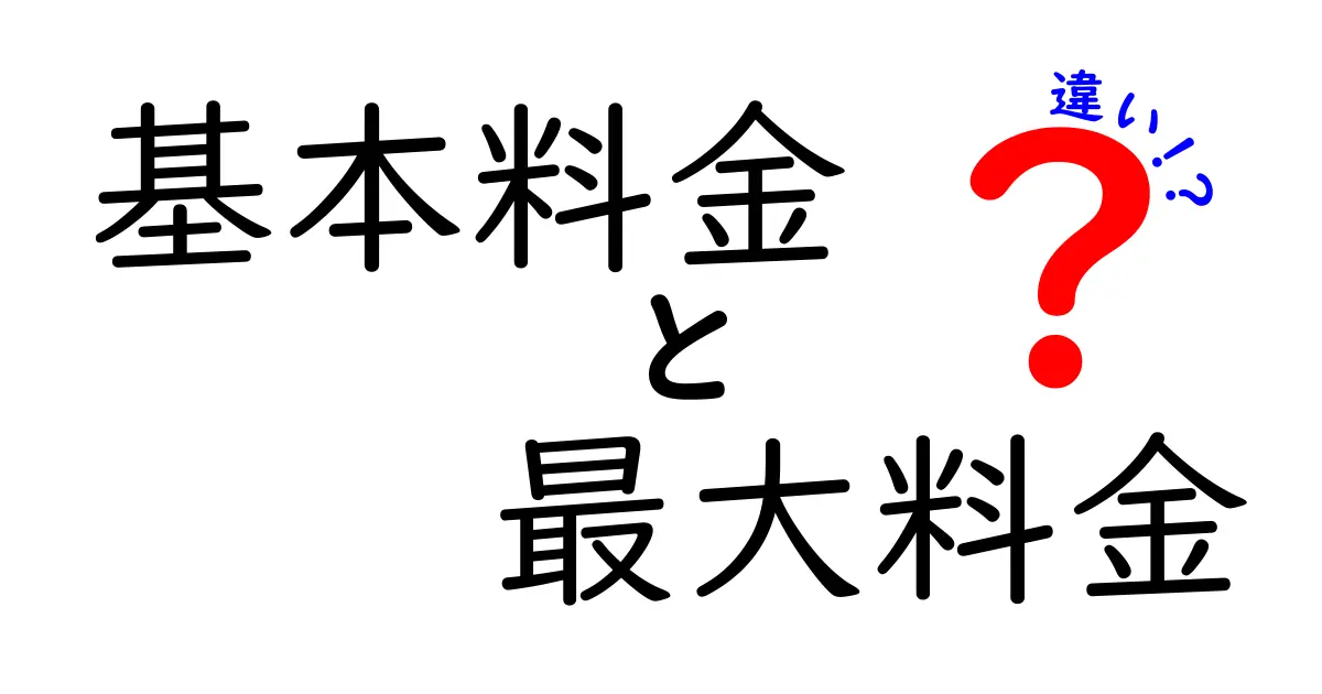 基本料金と最大料金の違いを簡単に解説！あなたに合った選び方は？