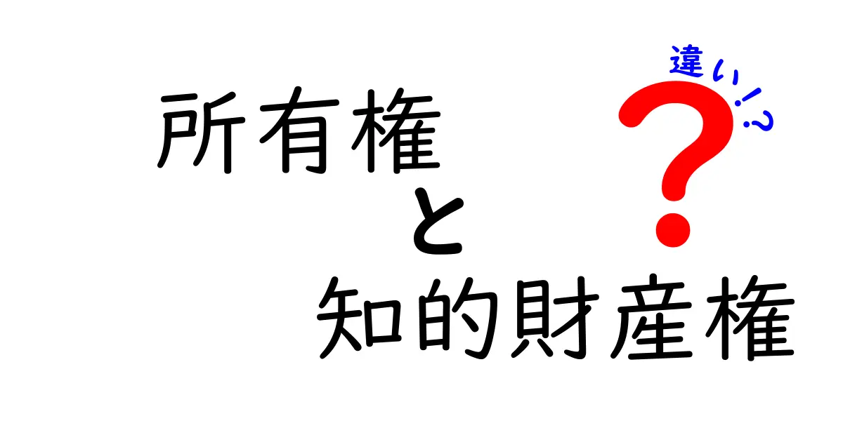 所有権と知的財産権の違いを分かりやすく解説!