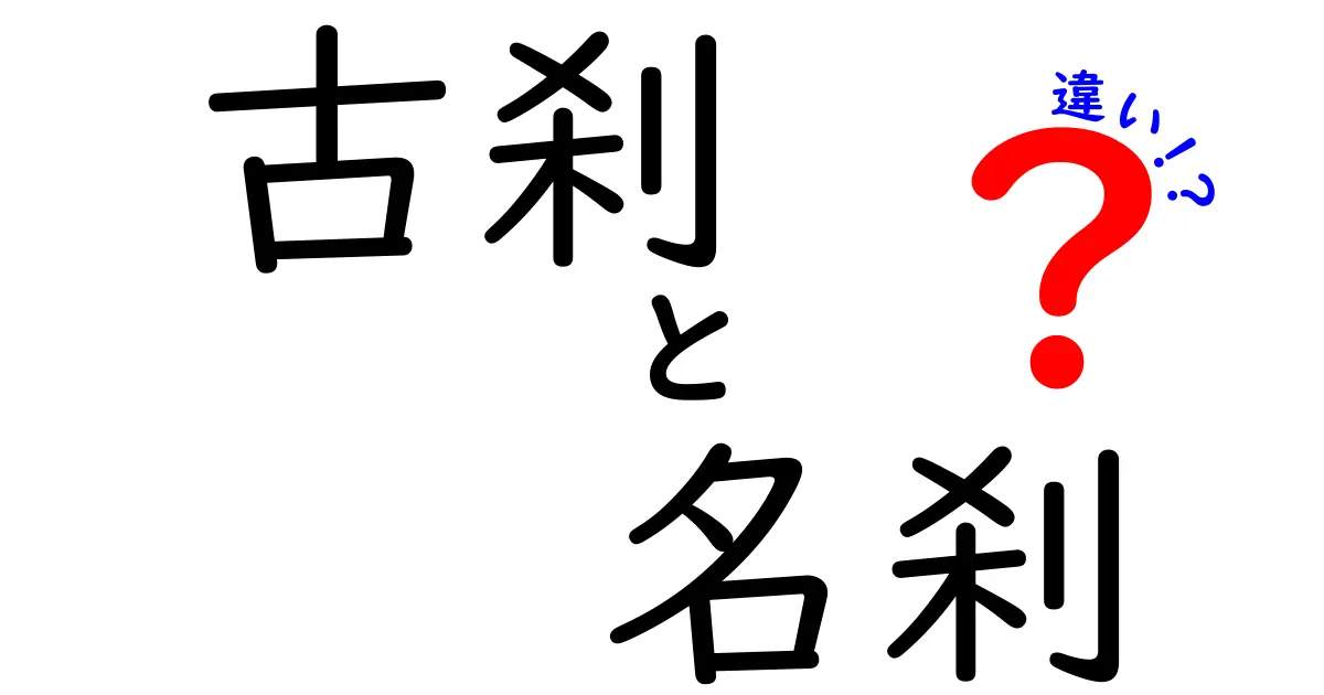 古刹と名刹の違いとは？日本の寺院の魅力を探る