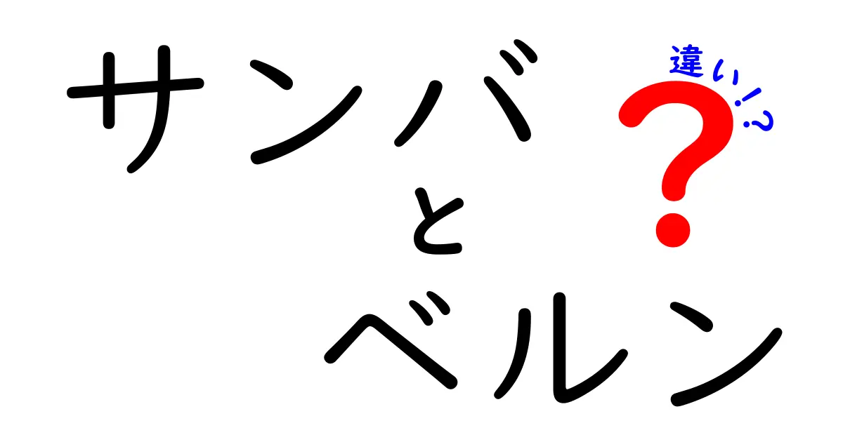 サンバとベルンの違いとは？文化やスタイルを徹底解説！