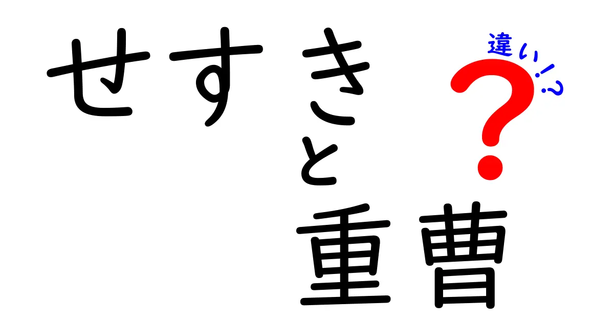 せすきと重曹の違いとは？それぞれの特徴を徹底解説！