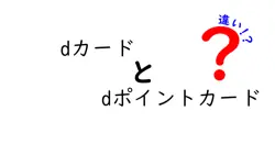 dカードとdポイントカードの違いを徹底解説！どちらを選ぶべきか？