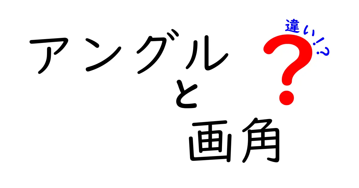 アングルと画角の違いとは？理解して映像制作をもっと楽しもう！