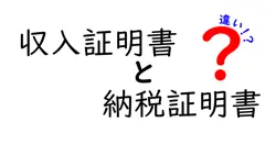収入証明書と納税証明書の違いは？