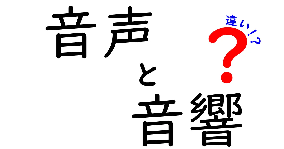 「音声」と「音響」の違いをわかりやすく解説！