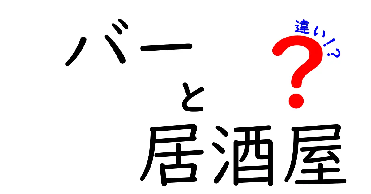 バーと居酒屋の違いを徹底解説！あなたにぴったりのお店はどっち？