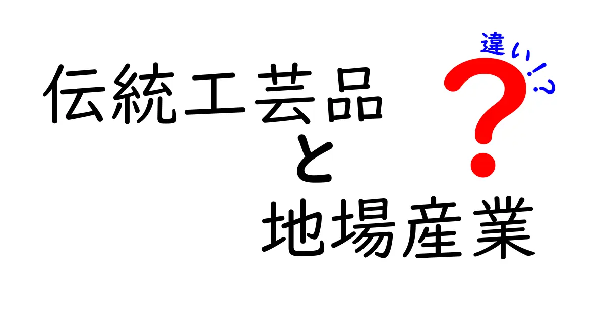 伝統工芸品と地場産業の違いをわかりやすく解説!