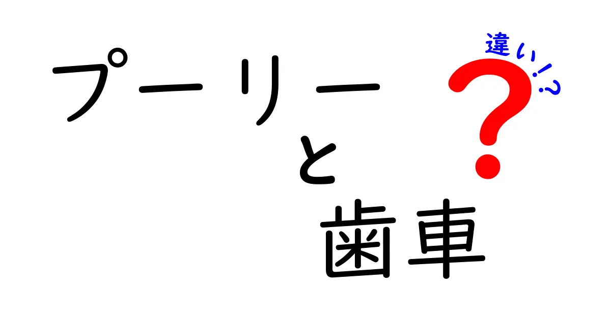 プーリーと歯車の違いを徹底解説！意外に知らない機械の秘密