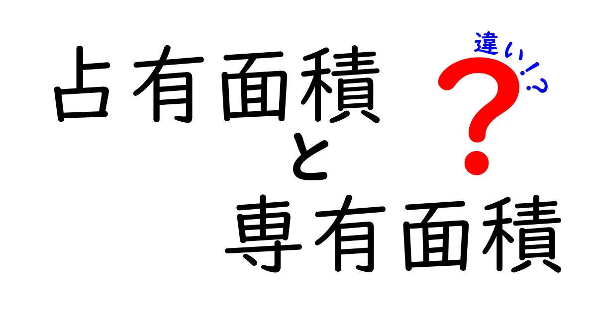 占有面積と専有面積の違いを解説!どちらがあなたの暮らしに影響するのか?