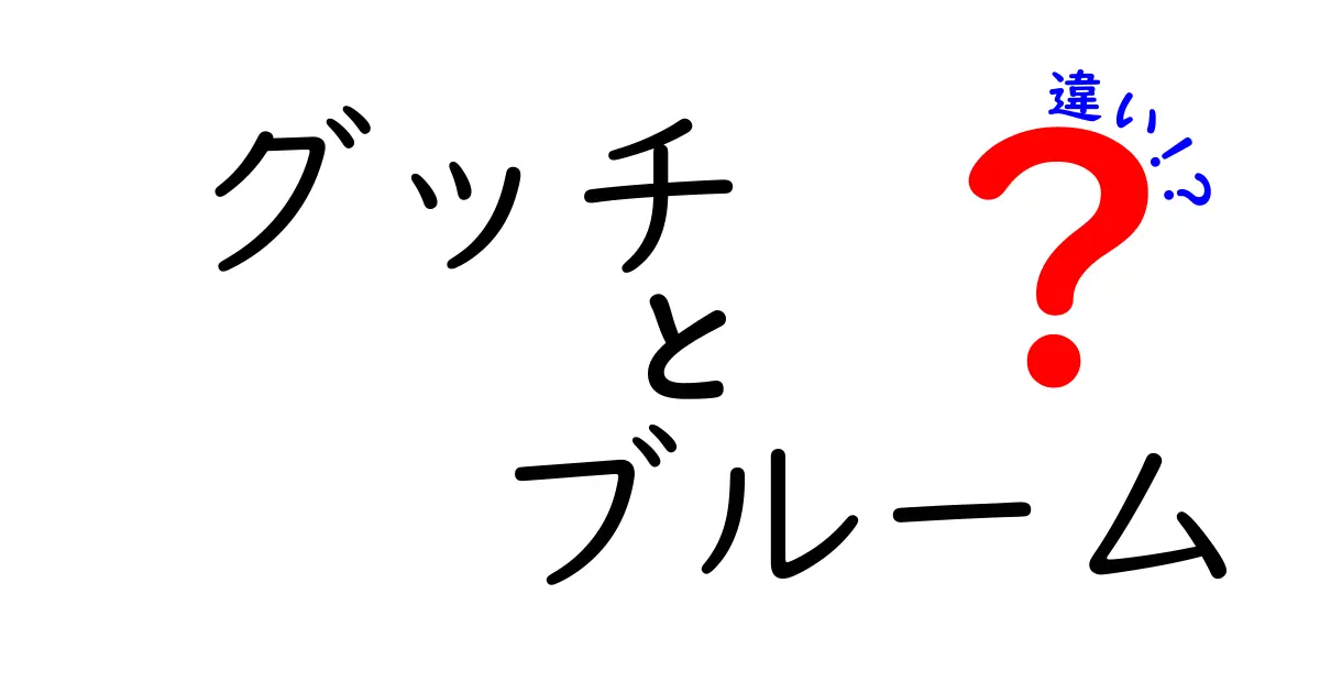 グッチとブルームの違いを徹底解説！ファッションの新常識