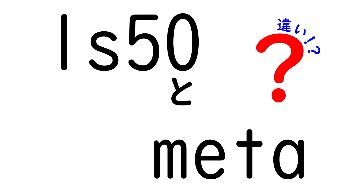 LS50とLS50 Metaの違いを徹底解説！あなたに最適な選択はどっち？