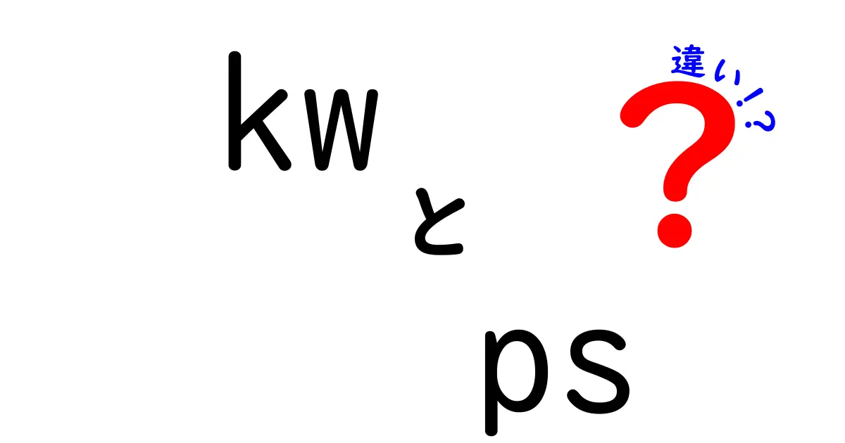 KWとPSの違いを徹底解説！どちらを選べば良いの？