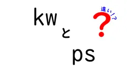 kwとpsの違いは？