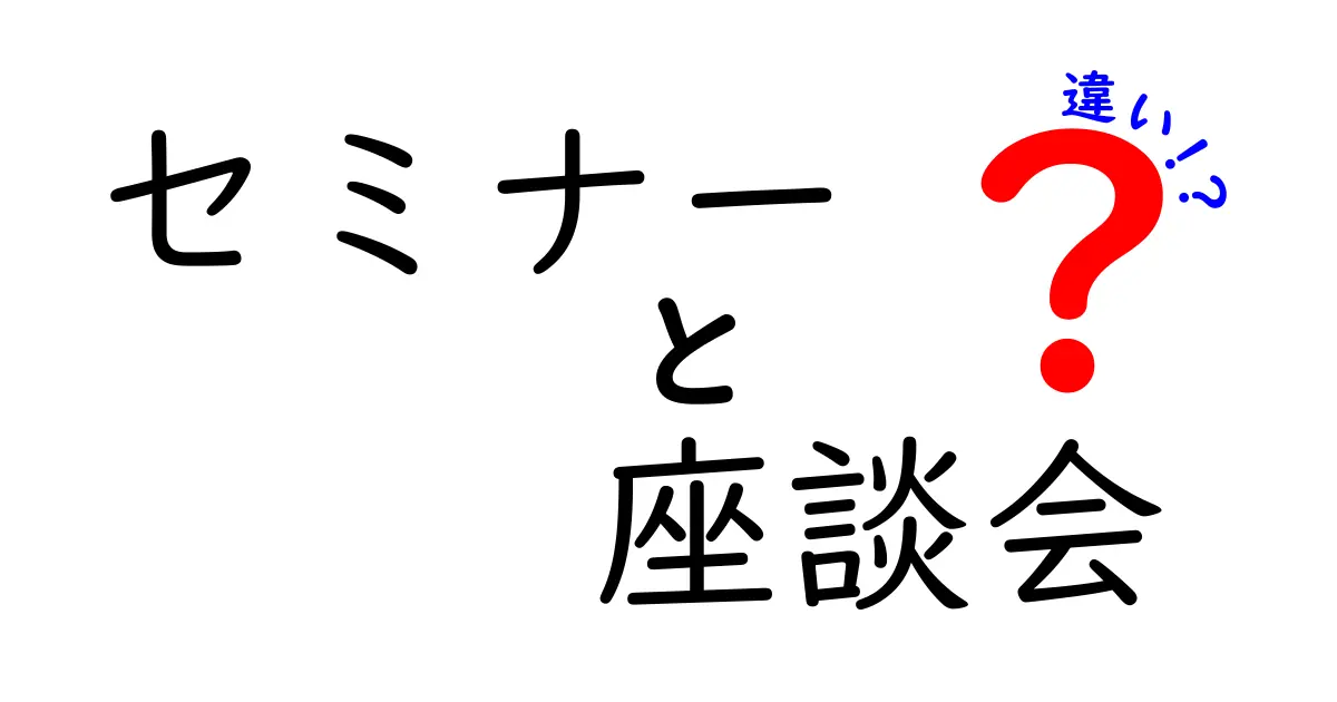 セミナーと座談会の違いを徹底解説！選び方のポイントとは？