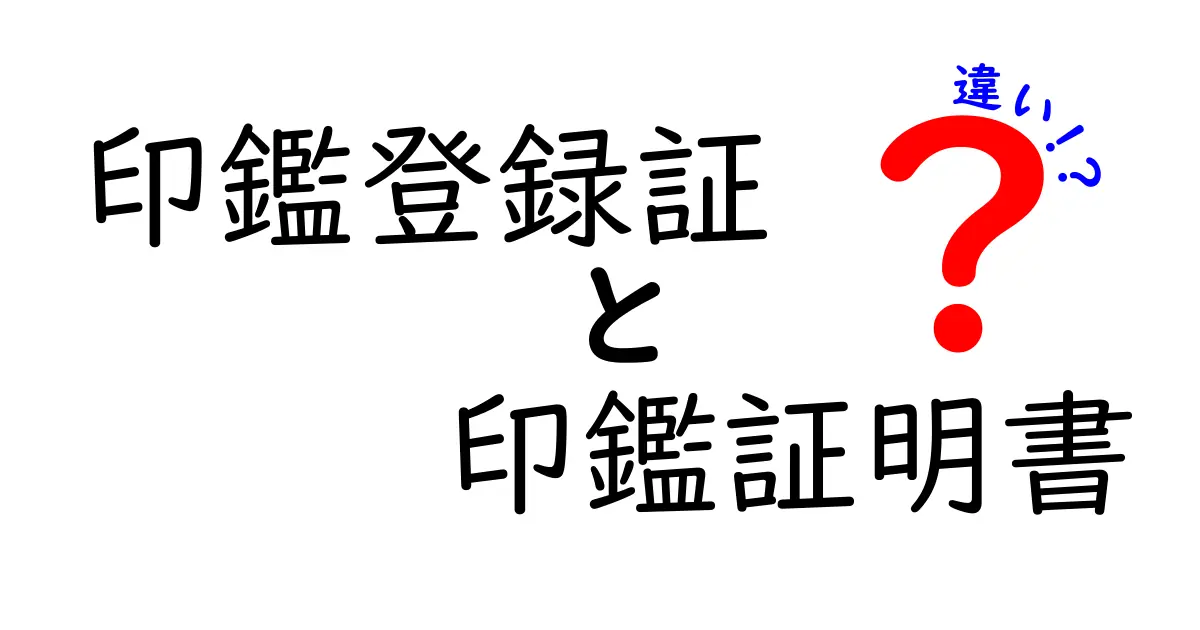 印鑑登録証と印鑑証明書の違いとは?これで分かる二つの重要書類