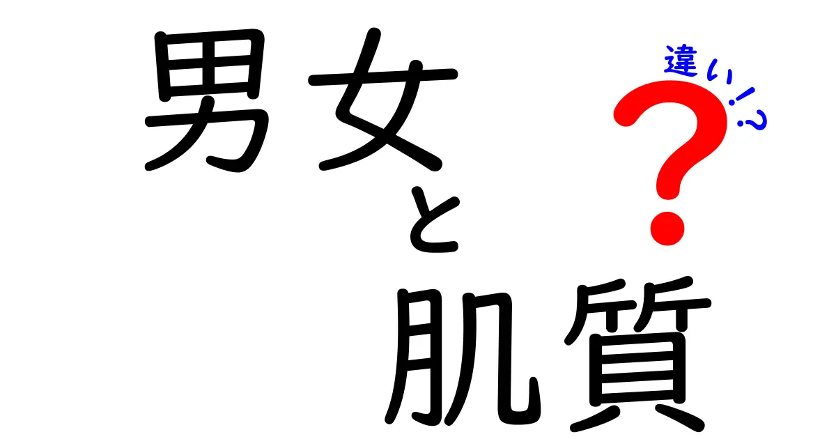 男女の肌質の違いとは？知っておきたい基礎知識