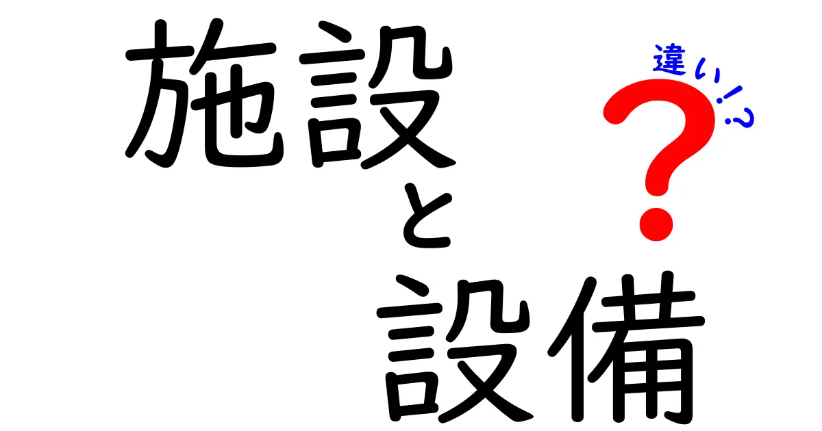 施設と設備の違いを徹底解説！あなたは分かる？