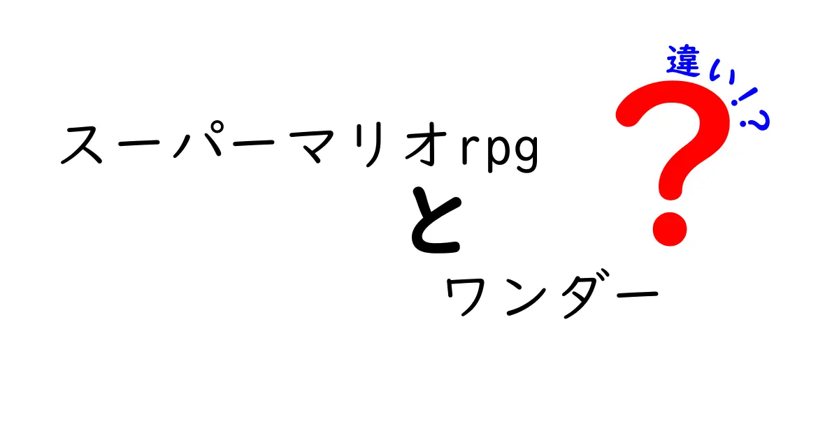 スーパーマリオRPGとワンダーの違いを徹底解説！どちらが楽しいのか？