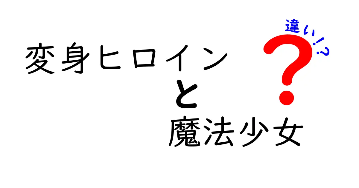 変身ヒロインと魔法少女の違いとは？その魅力と特徴を徹底解説！