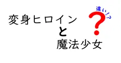 変身ヒロインと魔法少女の違いは？