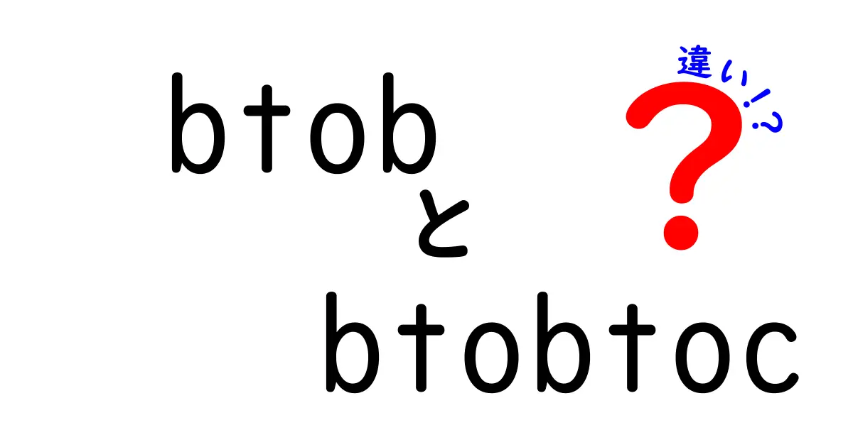 BtoBとBtoBtoCの違いとは？ビジネスモデルの基本を徹底解説！